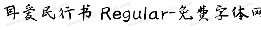 耳爱民行书 Regular字体转换